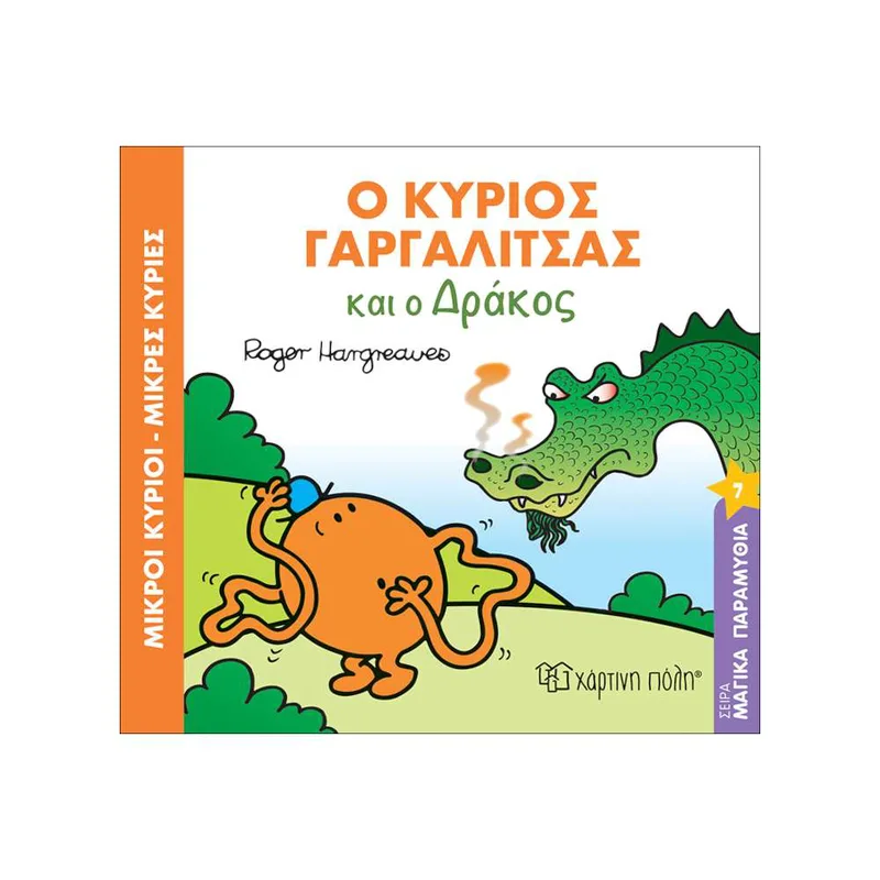 Ο κύριος Γαργαλίτσας και ο Δράκος