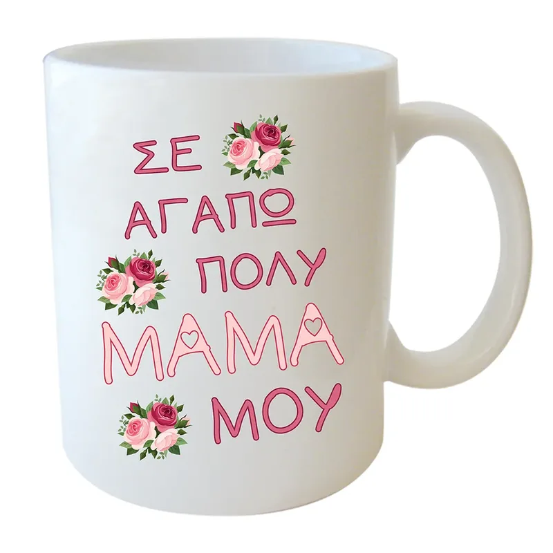 Κεραμική Κούπα - Μαμά Μου