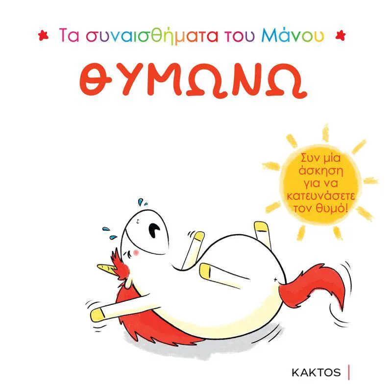 ΤΑ ΣΥΝΑΙΣΘΗΜΑΤΑ ΤΟΥ ΜΑΝΟΥ ΘΥΜΩΝΩ