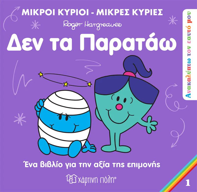 Μικροί Κύριοι - Μικρές κυρίες: Δεν τα παρατάω (Ανακαλύπτω τον εαυτό μου 1)