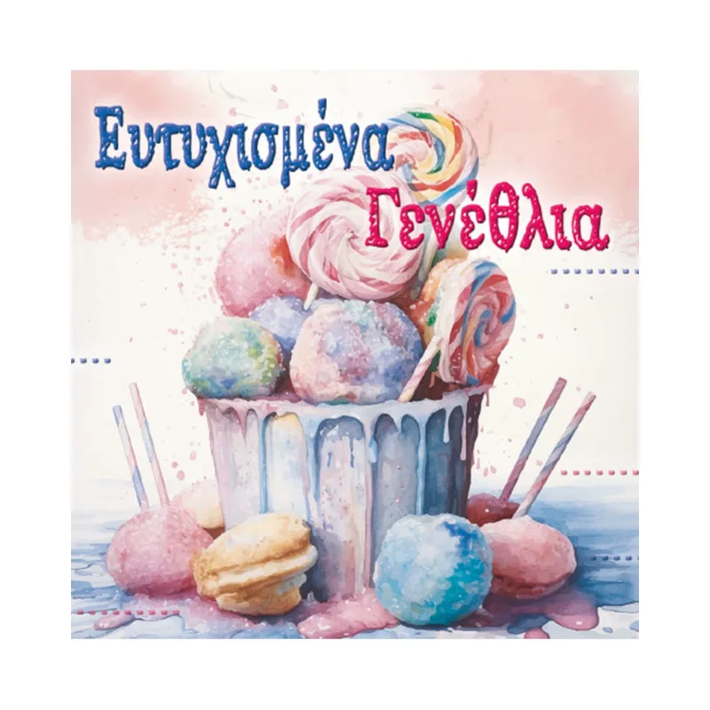 Ευχετήρια Κάρτα Μίνι ''Ευχές στο Τετράγωνο'' Γενέθλια με Ζαχαρωτά