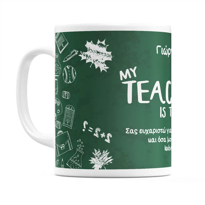 My Teacher is The Best - Κούπα - Λευκό - Απλή