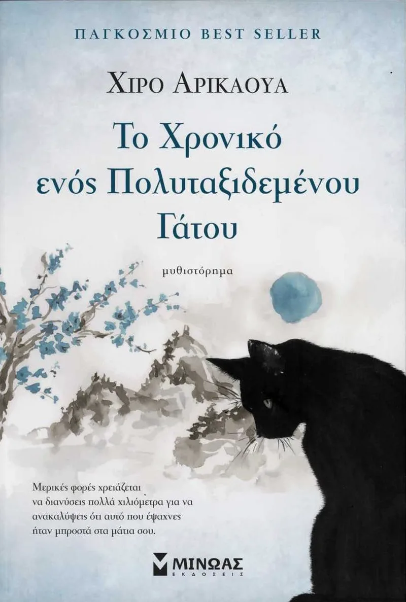 Το Χρονικό ενός Πολυταξιδεμένου Γάτου