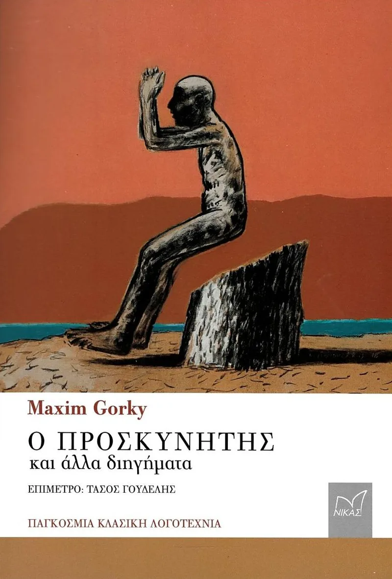 Ο προσκυνητής και άλλα διηγήματα
