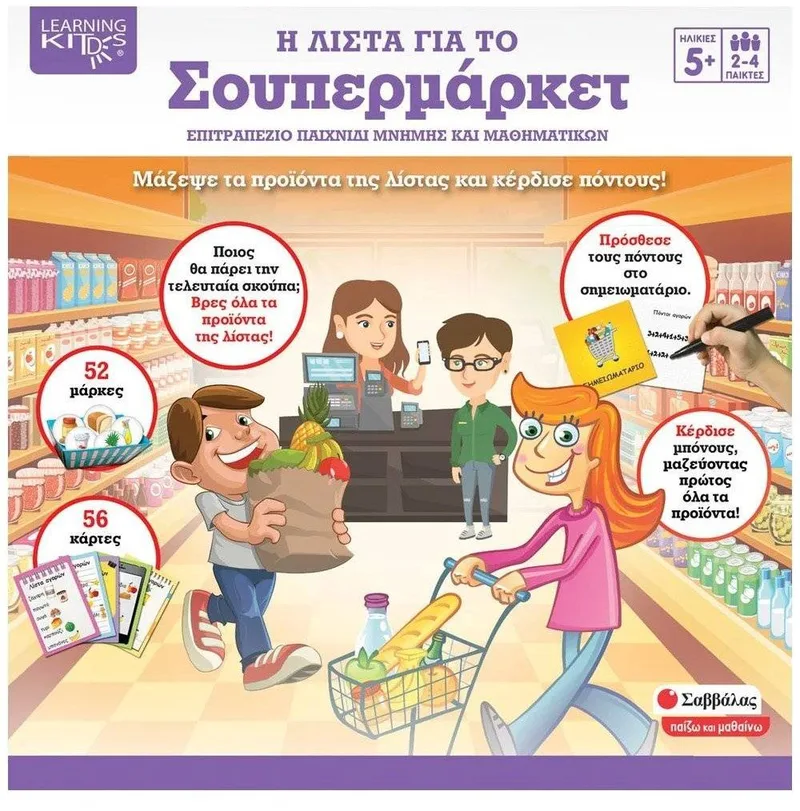 Η ΛΙΣΤΑ ΓΙΑ ΤΟ ΣΟΥΠΕΡΜΑΡΚΕΤ ΣΑΒΒΑΛΑΣ (38081)