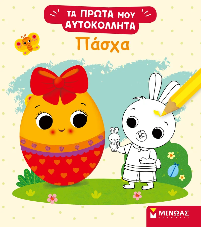 Πάσχα (Τα πρώτα μου αυτοκόλλητα)