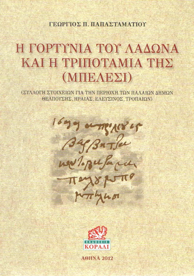 Η ΓΟΡΤΥΝΙΑ ΤΟΥ ΛΑΔΩΝΑ ΚΑΙ Η ΤΡΙΠΟΤΑΜΙΑ ΤΗΣ (ΜΠΕΛΕΣΙ)