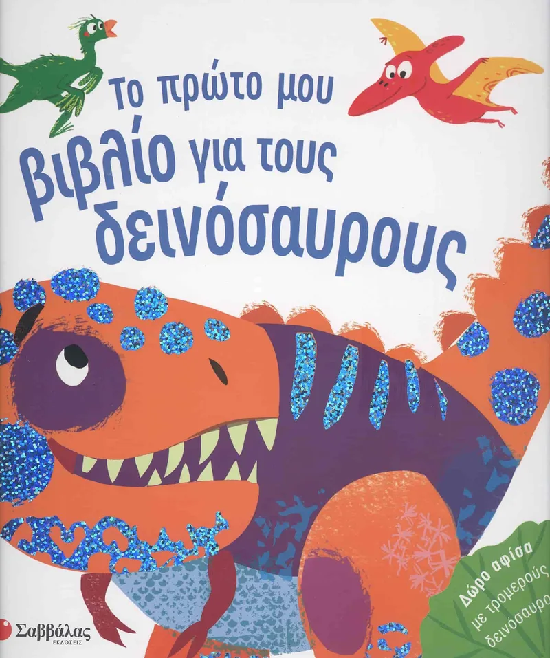 ΤΟ ΠΡΩΤΟ ΜΟΥ ΒΙΒΛΙΟ ΓΙΑ ΤΟΥΣ ΔΕΙΝΟΣΑΥΡΟΥΣ