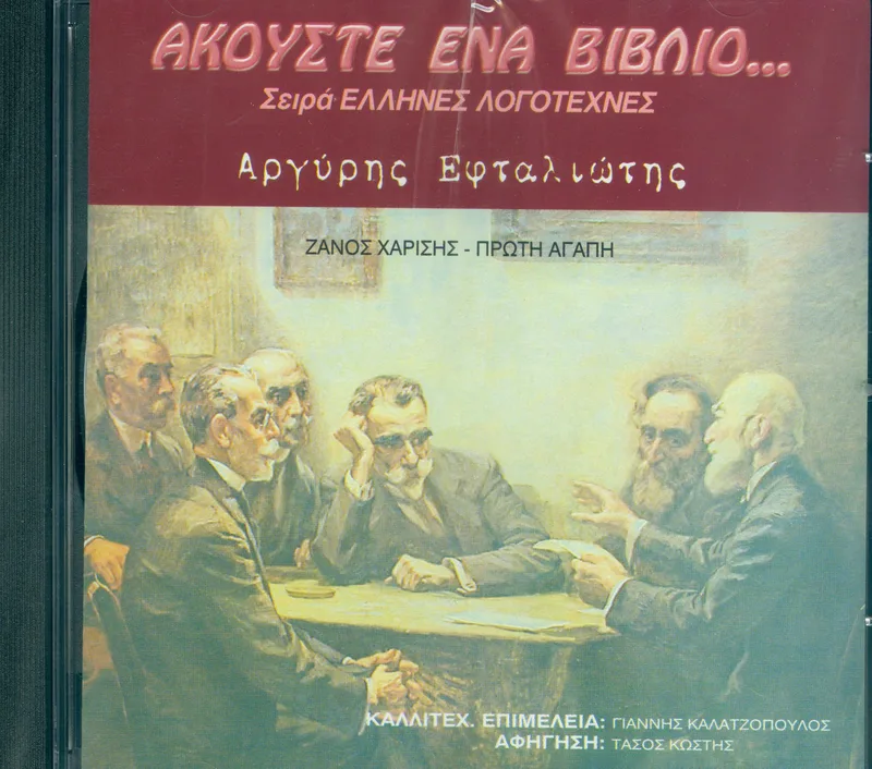 ΑΚΟΥΣΤΕ ΕΝΑ ΒΙΒΛΙΟ ΑΡΓΥΡΗΣ ΕΦΤΑΛΙΩΤΗΣ ΖΑΝΟΣ ΧΑΡΙΣΗΣ - ΠΡΩΤΗ ΑΓΑΠΗ CD