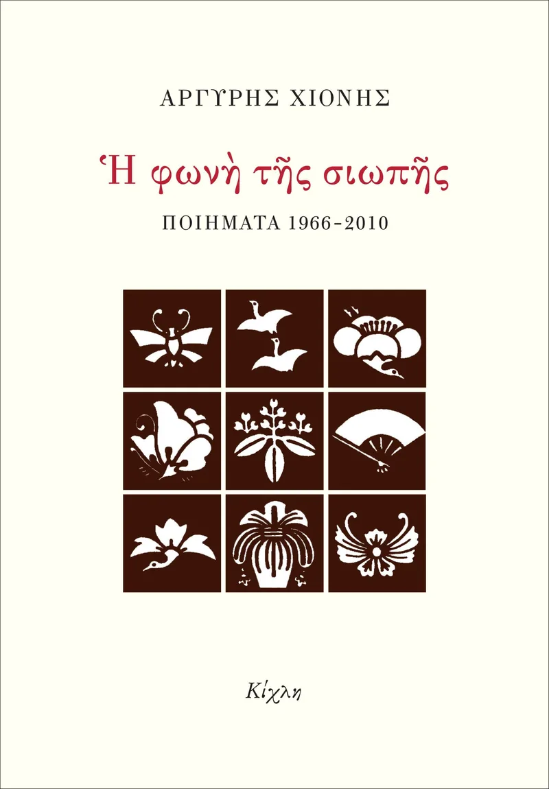 Η φωνή της σιωπής: Ποιήματα 1966-2010