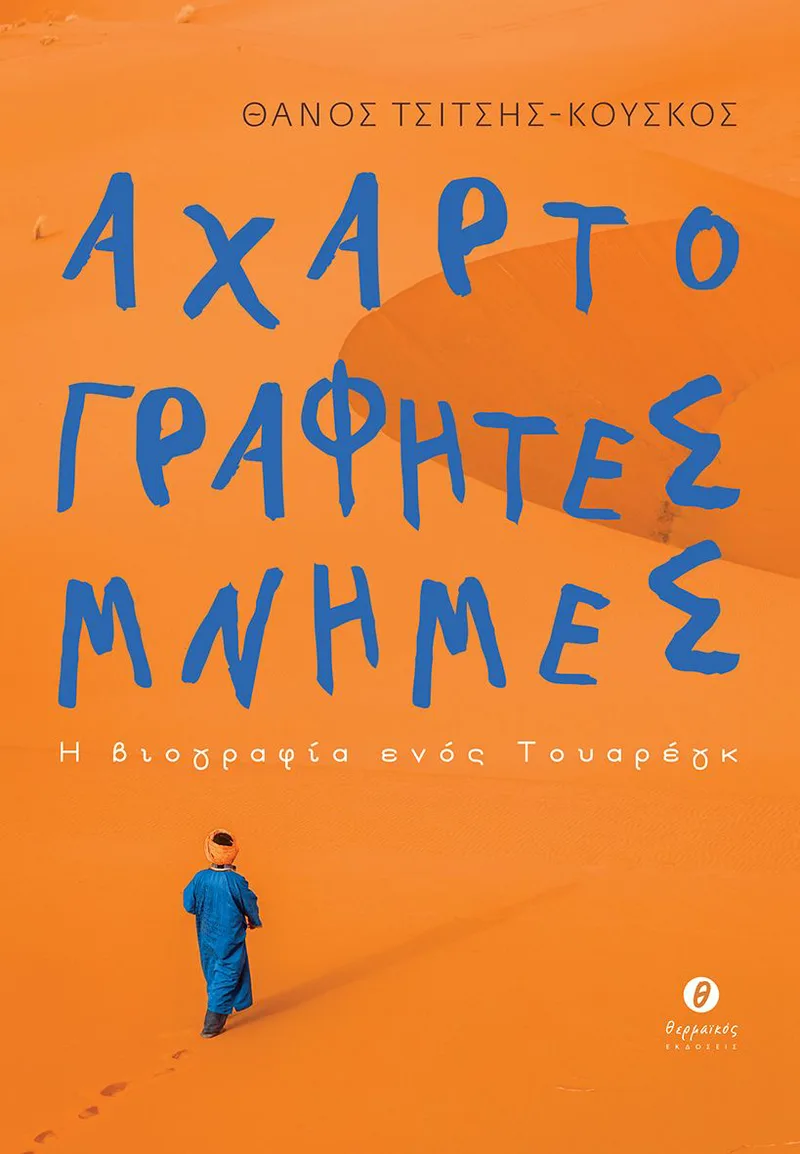 Αχαρτογράφητες μνήμες. Η βιογραφία ενός Τουαρέγκ