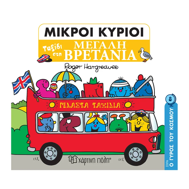 Οι Μικροί Κύριοι Ο Γύρος του Κόσμου 8 Ταξίδι στη Μεγάλη Βρετανία