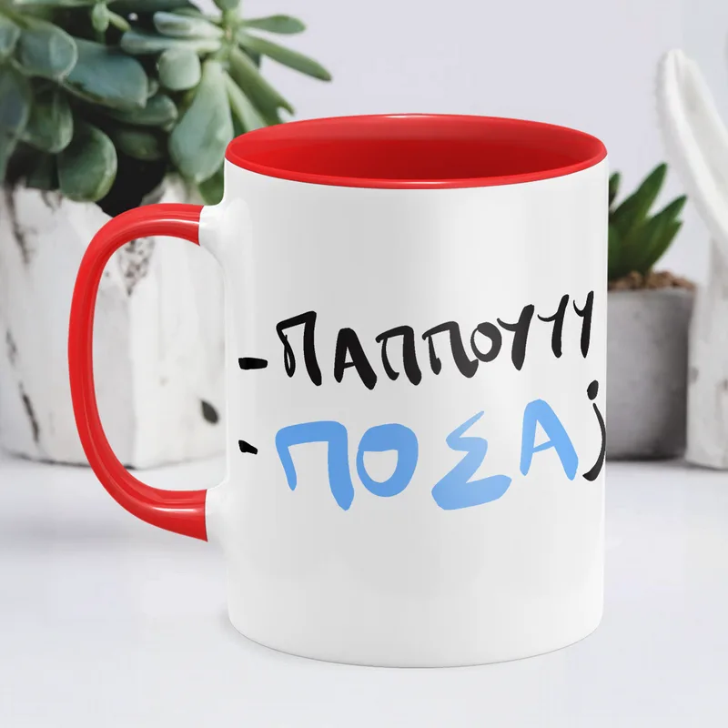 Παππού , Πόσα; - Κούπα - Κόκκινο - Απλή