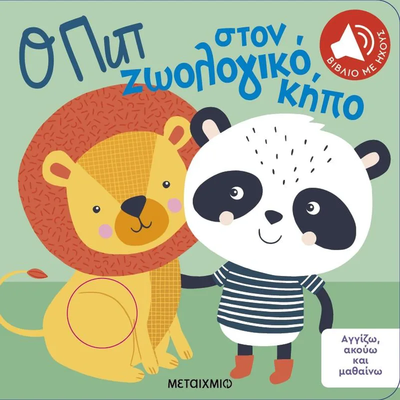 Ο Πιπ στον ζωολογικό κήπο (Αγγίζω, ακούω και μαθαίνω)