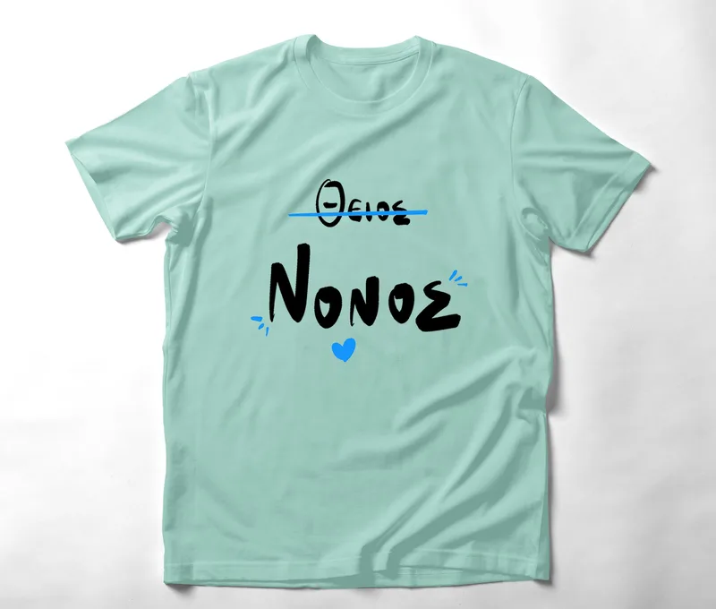 Θείος Νονός - Organic Vegan T-Shirt Unisex - Μέντα - XL