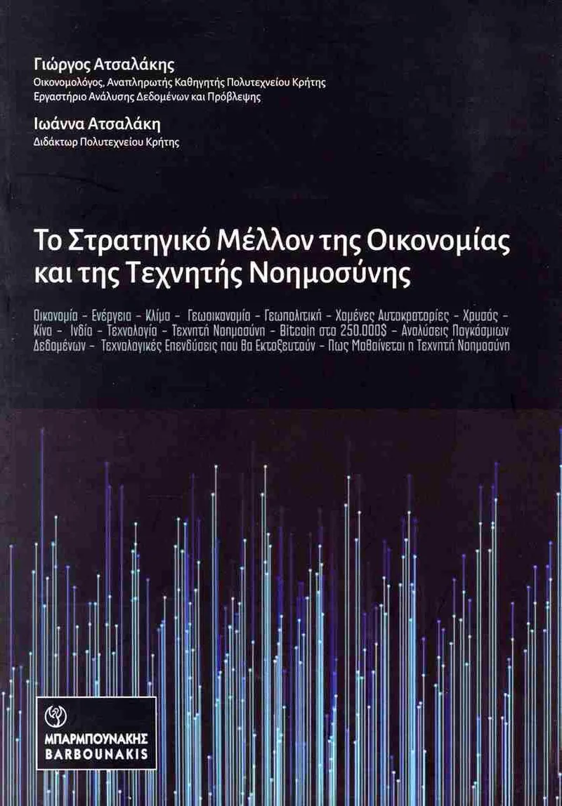 ΤΟ ΣΤΡΑΤΗΓΙΚΟ ΜΕΛΛΟΝ ΤΗΣ ΟΙΚΟΝΟΜΙΑΣ