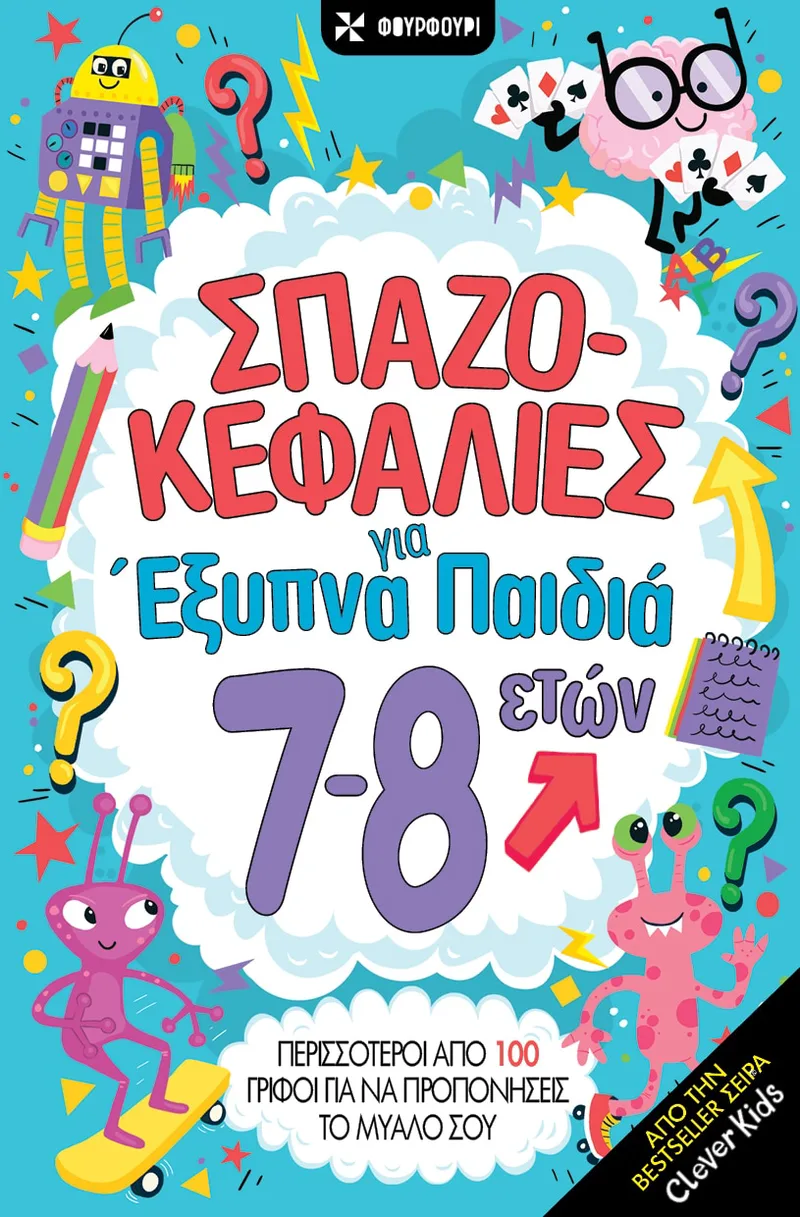 ΣΠΑΖΟΚΕΦΑΛΙΕΣ ΓΙΑ ΕΞΥΠΝΑ ΠΑΙΔΙΑ 7-8 ΕΤΩΝ