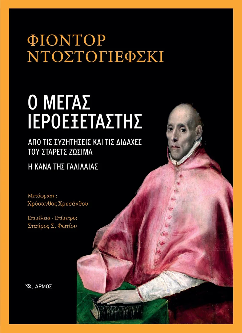 Ο μέγας ιεροεξεταστής: Από τις συζητήσεις και τις διδαχές του στάρετς Ζωσιμά - Η Κανά της Γαλιλαίας