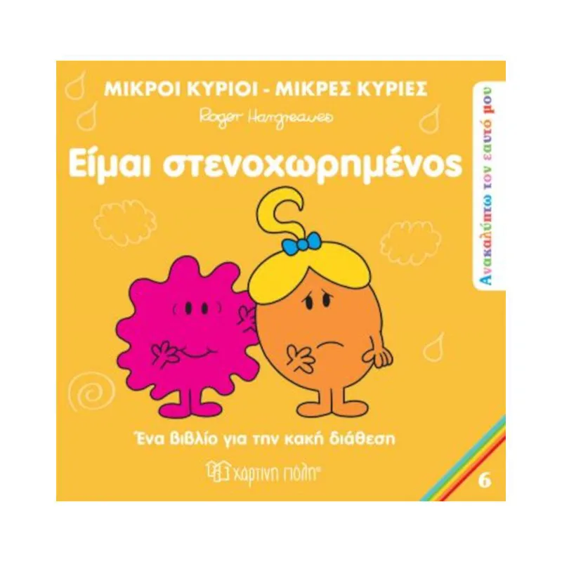 Μικροί Κύριοι Ανακαλύπτω τον Εαυτό μου 6- Είμαι Στενοχωρημένος