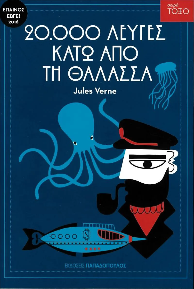 Είκοσι χιλιάδες λεύγες κάτω από τη θάλασσα (Τόξο)