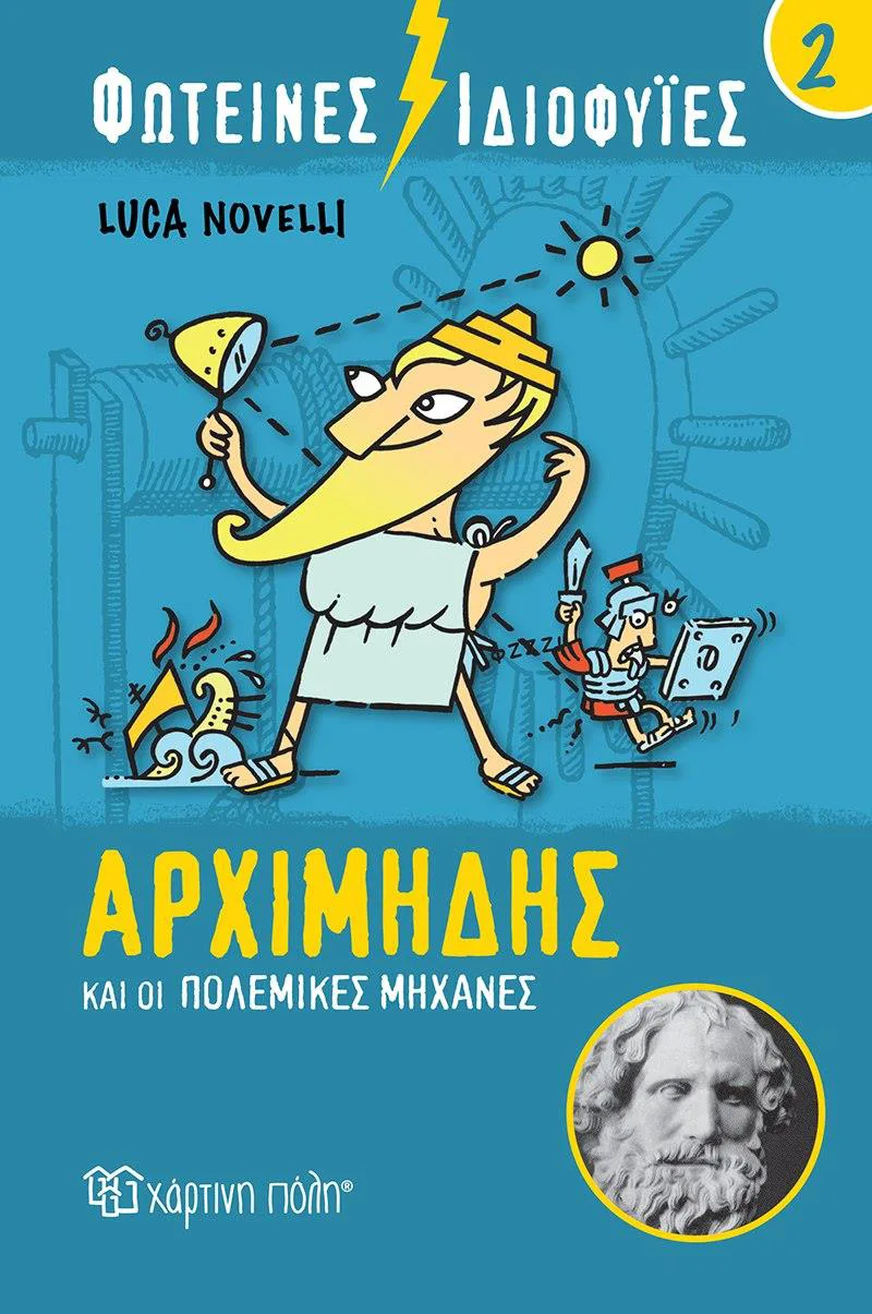 ΦΩΤΕΙΝΕΣ ΙΔΙΟΦΥΙΕΣ 2 - ΑΡΧΙΜΗΔΗΣ ΚΑΙ ΟΙ ΠΟΛΕΜΙΚΕΣ ΜΗΧΑΝΕΣ
