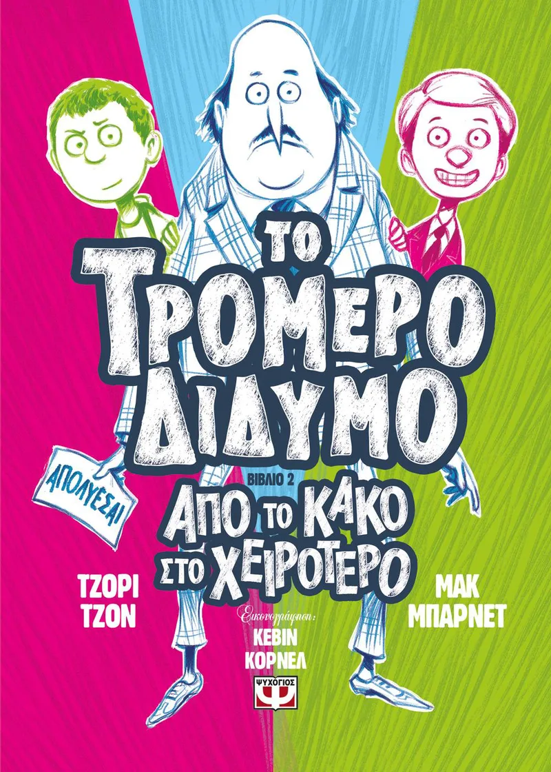 ΤΟ ΤΡΟΜΕΡΟ ΔΙΔΥΜΟ ΒΙΒΛΙΟ 2 ΑΠΟ ΤΟ ΚΑΚΟ ΣΤΟ ΧΕΙΡΟΤΕΡΟ