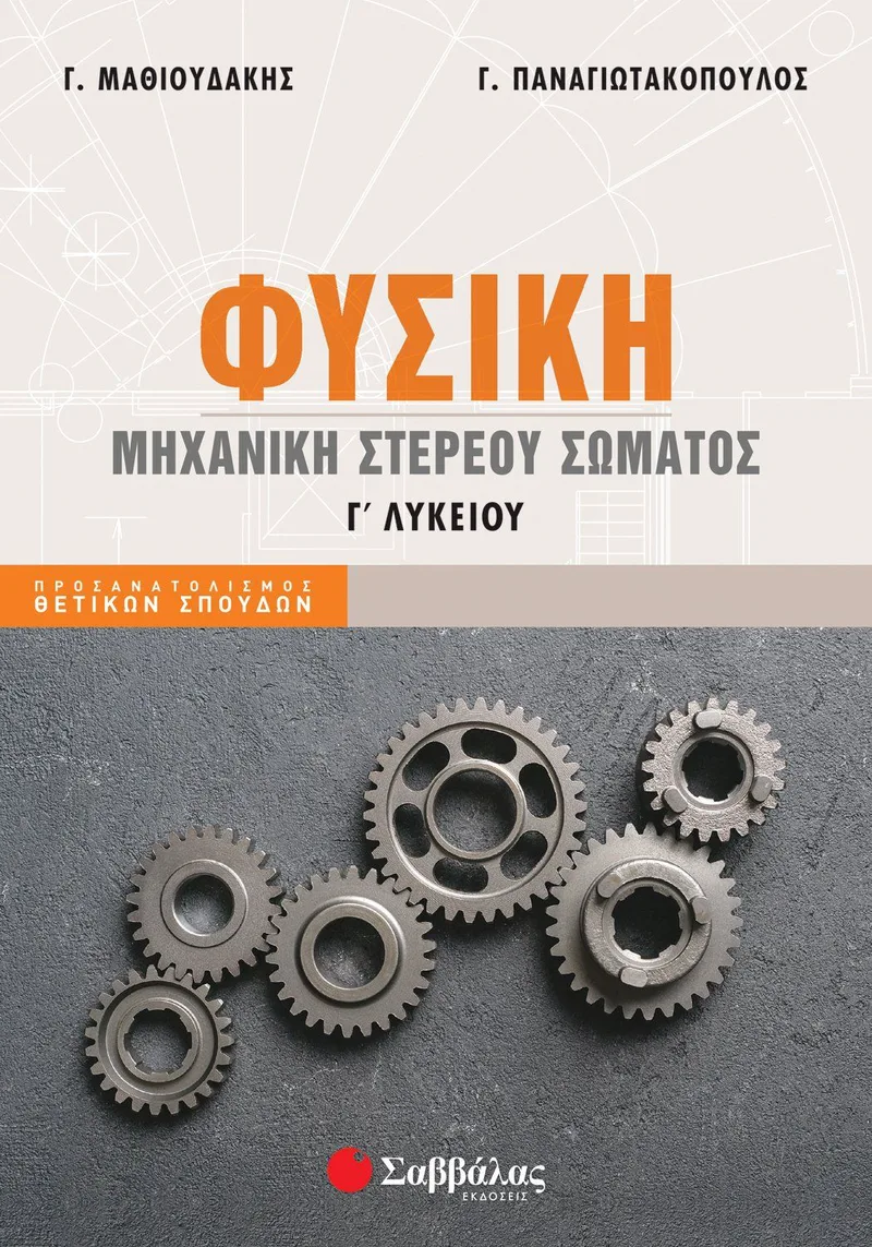 Φυσική Γ' Λυκείου, Μηχανική στερεού σώματος