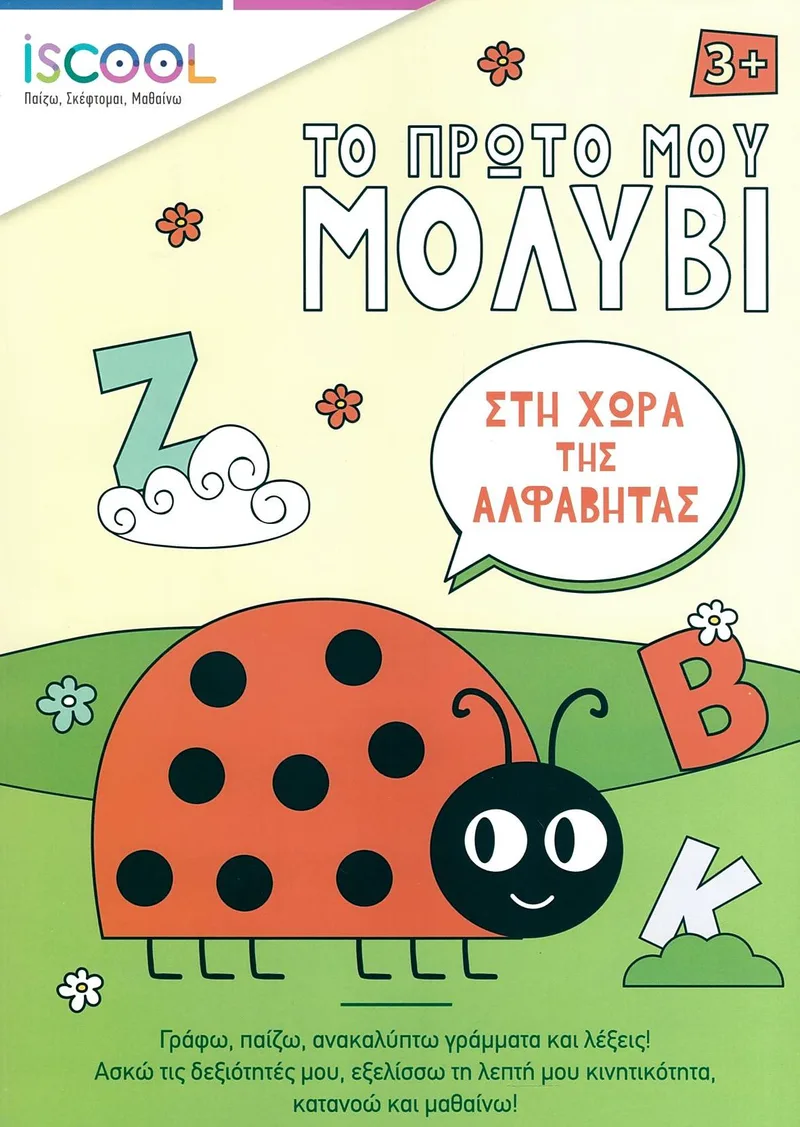 Το πρώτο μου μολύβι: Στη χώρα της αλφαβήτας 3+