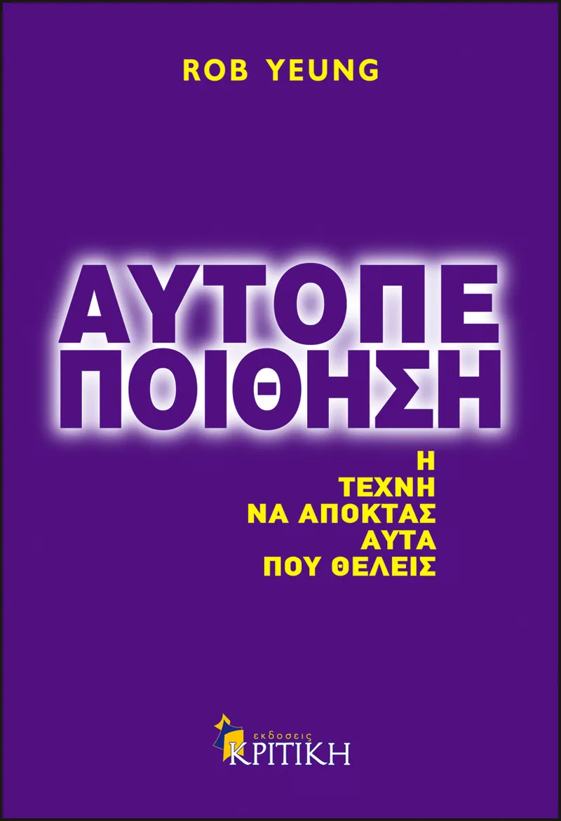 Αυτοπεποίθηση: Η τέχνη ν' αποκτάς αυτά που θέλεις