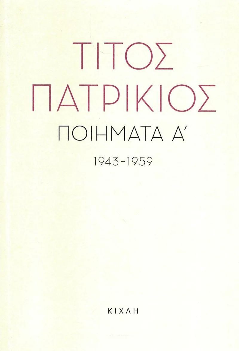 Ποιήματα Α', 1943-1959