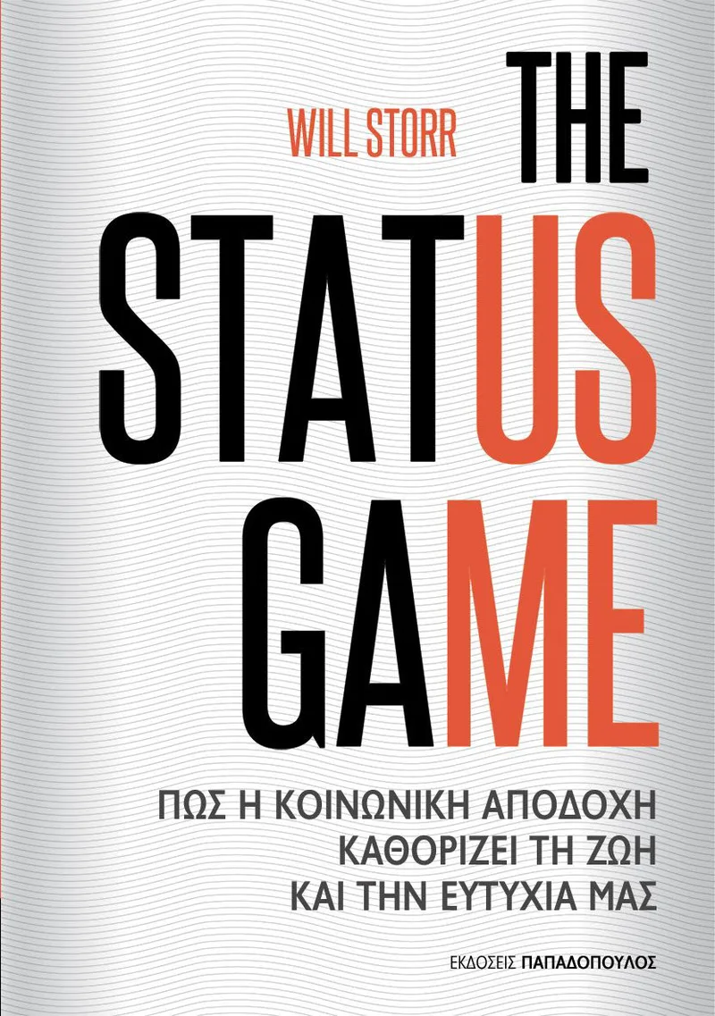 The status game: Πως η κοινωνική αποδοχή καθορίζει τη ζωή και την ευτυχία μας