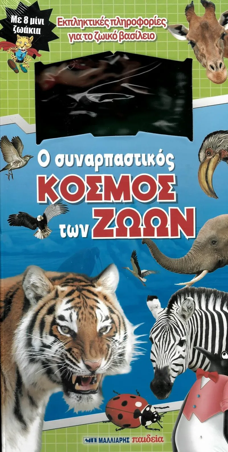 Ο συναρπαστικός κόσμος των ζώων (+8 μίνι ζωάκια)