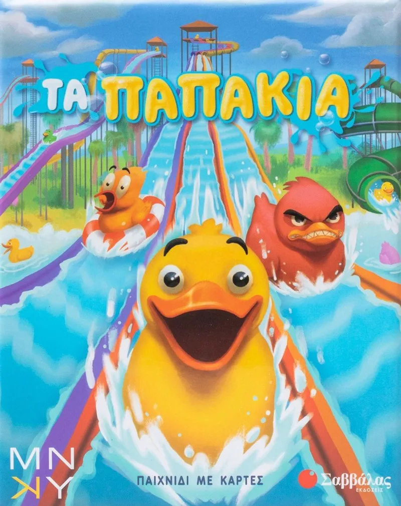 Τα παπάκια: Παιχνίδι με κάρτες