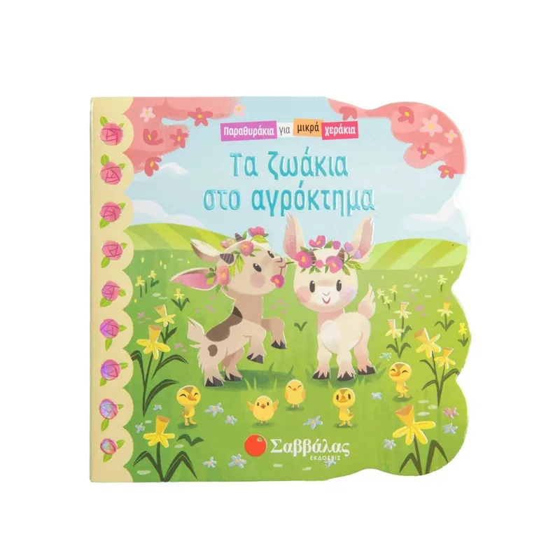 Τα ζωάκια στο αγρόκτημα - Παραθυράκια για μικρά χεράκια