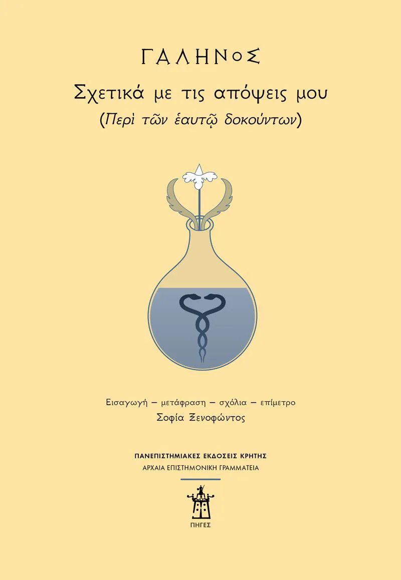 Γαληνός: Σχετικά με τις απόψεις μου (Περί των εαυτώ δοκούντων)