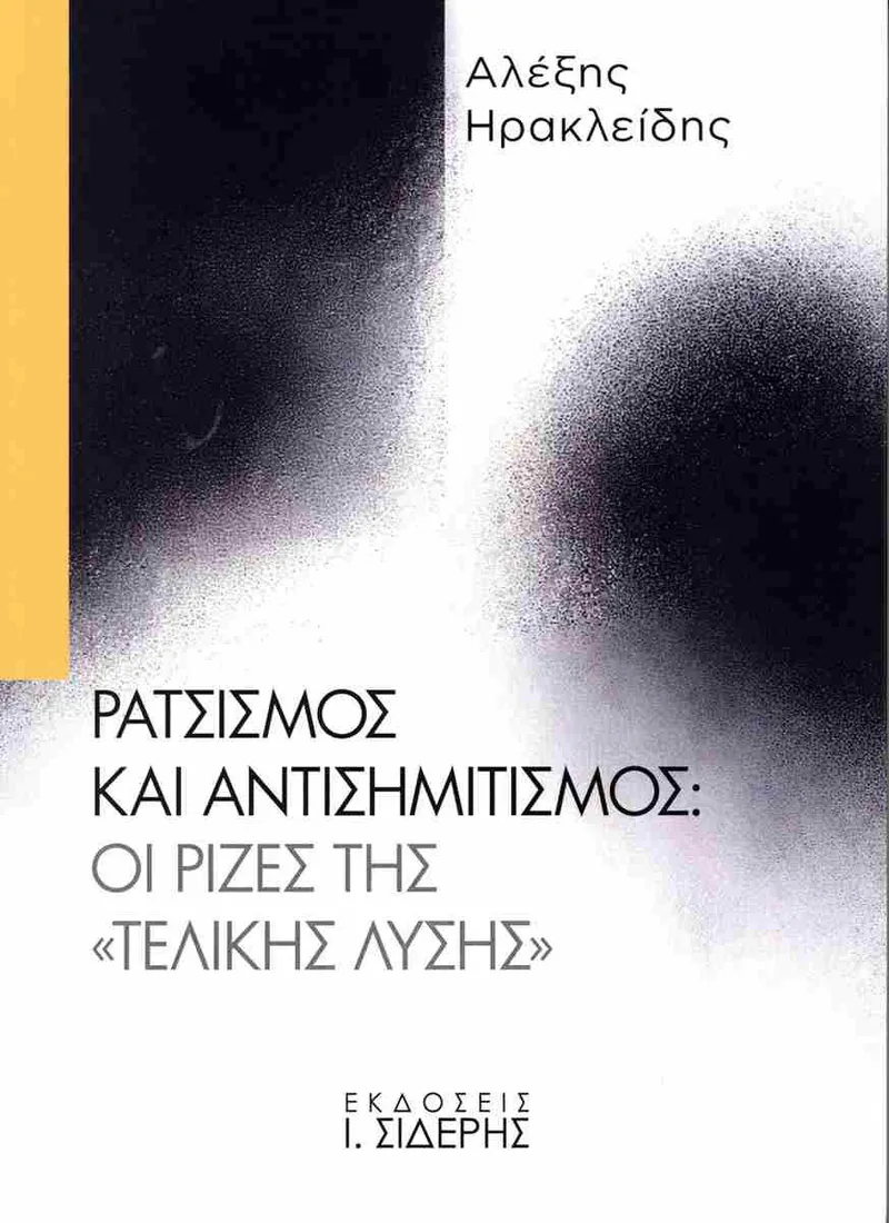 Ρατσισμός και αντισημιτισμός: οι ρίζες της «τελικής λύσης»