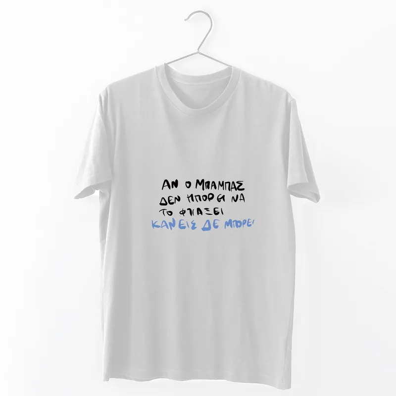 Ο Μπαμπάς μπορεί - Organic Vegan T-Shirt Unisex - Λευκό - XL