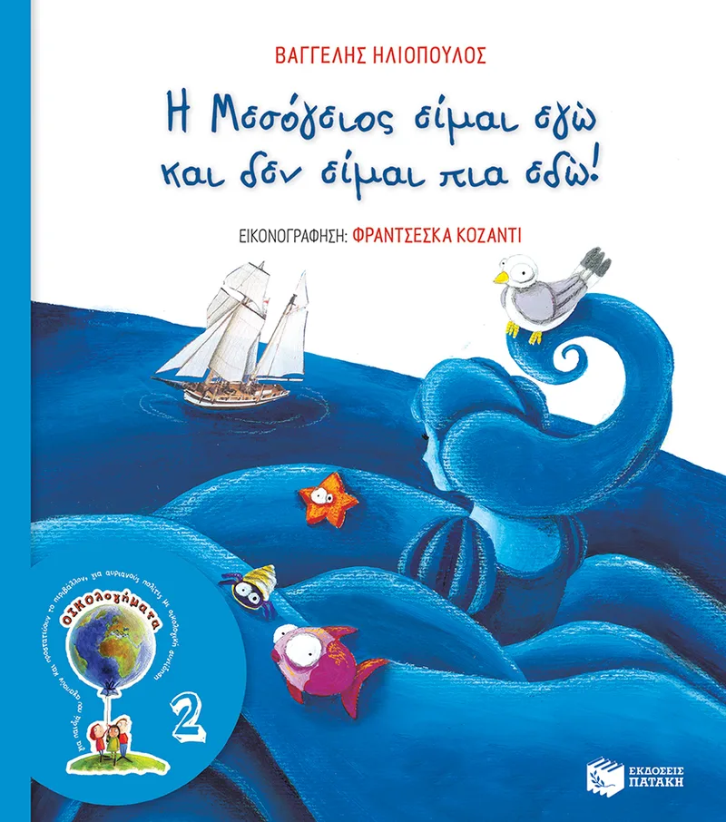 Η Μεσόγειος είμαι εγώ και δεν είμαι πια εδώ! (Σειρά ΟΙΚΟλογήματα - 2, νέα έκδοση)