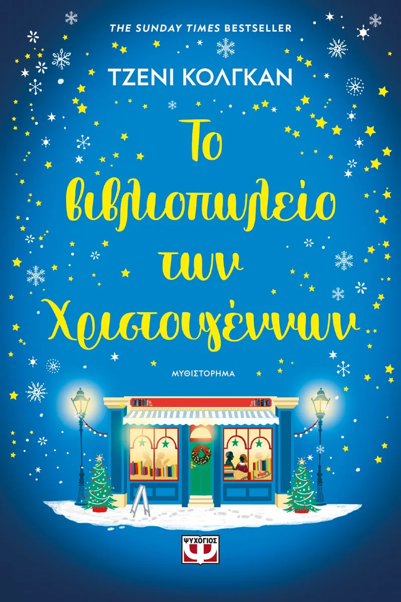 ΤΟ ΒΙΒΛΙΟΠΩΛΕΙΟ ΤΩΝ ΧΡΙΣΤΟΥΓΕΝΝΩΝ
