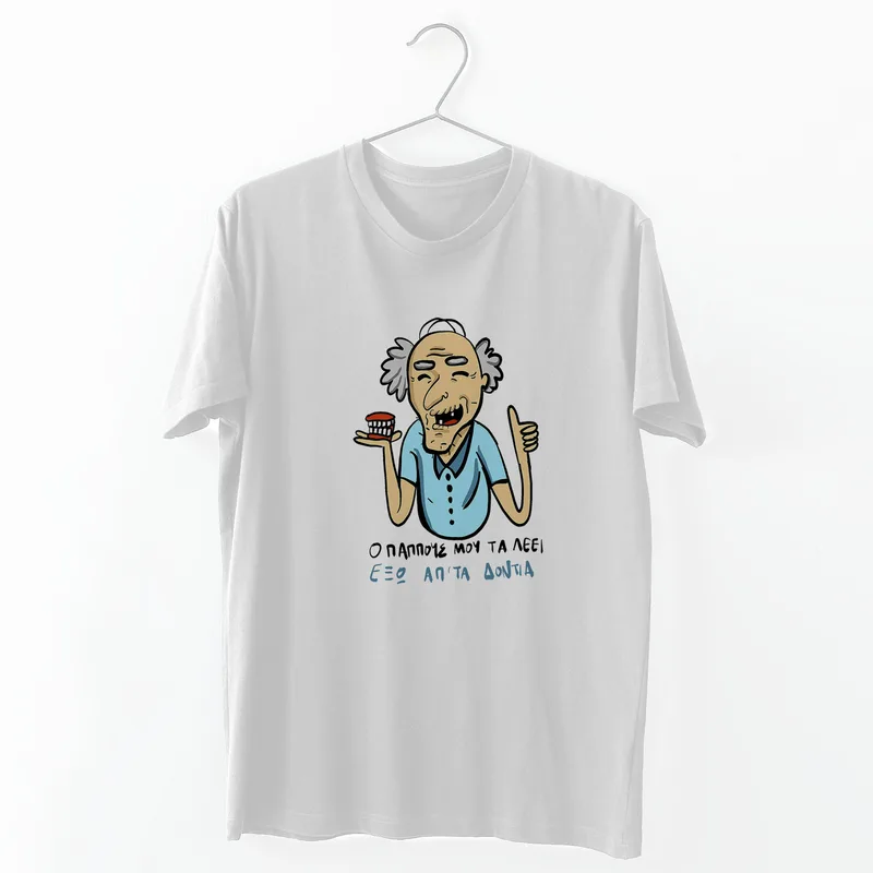 Ο παππούς τα λέει - Organic Vegan T-Shirt Unisex - Λευκό - XL