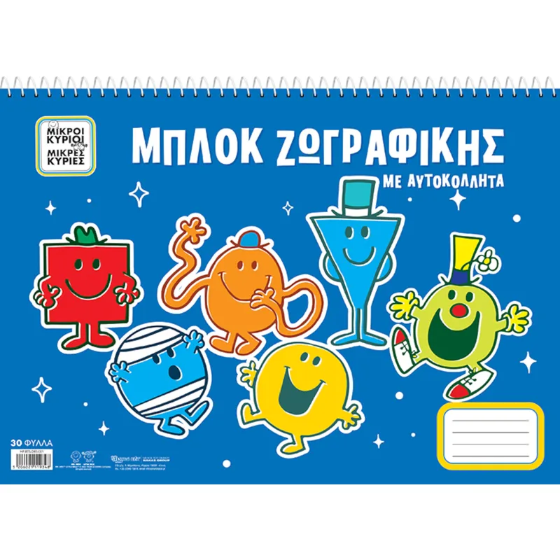 Μπλοκ Ζωγραφικής - Μικροί Κύριοι Μικρές Κυρίες με Αυτοκόλλητα 1