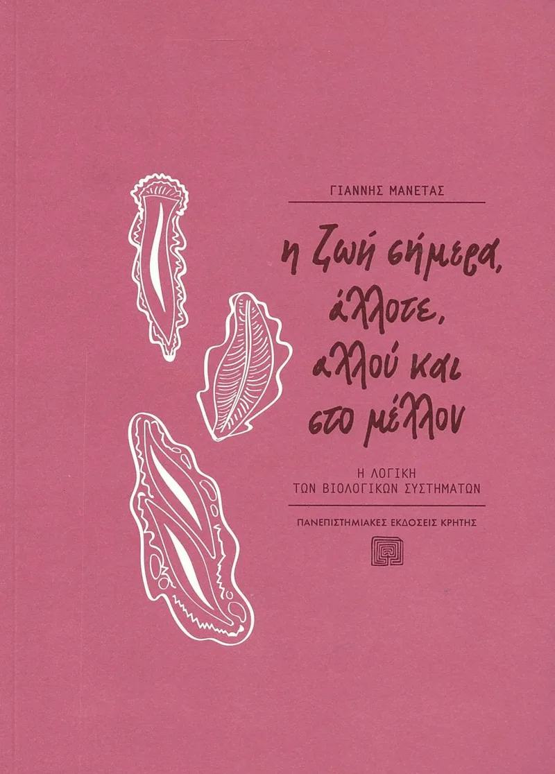 Η ζωή σήμερα, άλλοτε, αλλού και στο μέλλον: Η λογική των βιολογικών συστημάτων