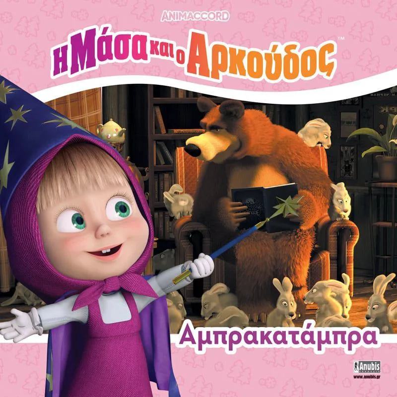 Η Μάσα Και Ο Αρκούδος-Αμπρακατάμπρα (7701.4005)