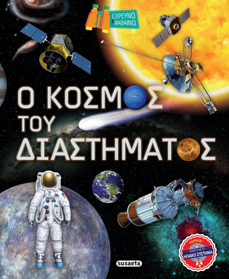 Ο κόσμος του διαστήματος (Εξερευνώ και μαθαίνω)