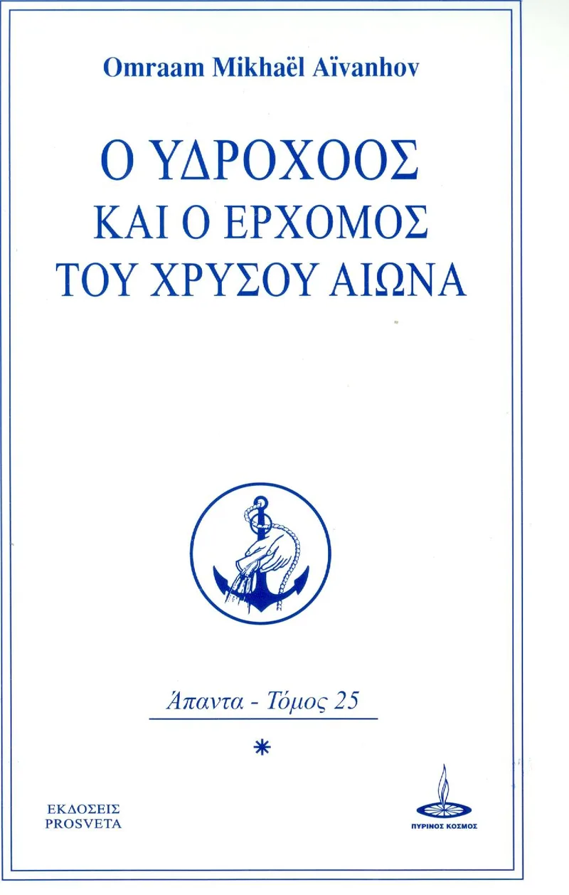 Ο ΥΔΡΟΧΟΟΣ ΚΑΙ Ο ΕΡΧΟΜΟΣ ΤΟΥ ΧΡΥΣΟΥ ΑΙΩΝΑ