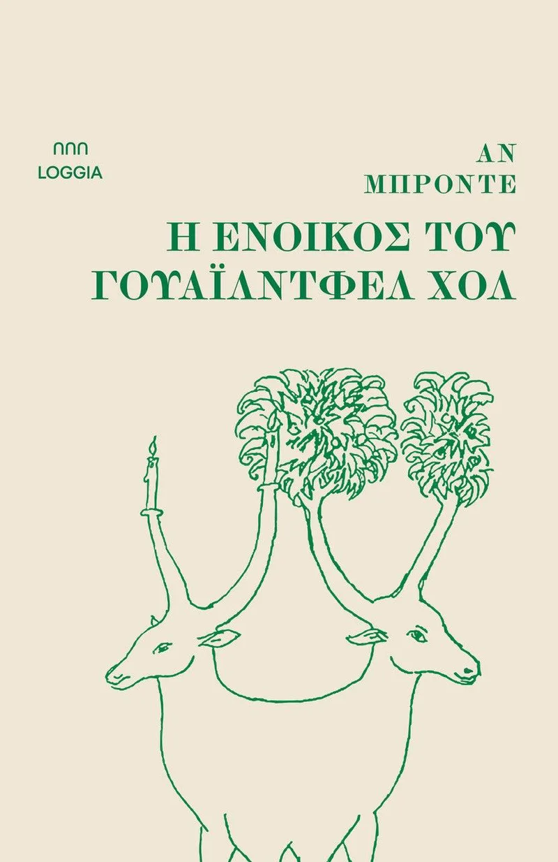 Η ένοικος του Γουάιλντφελ Χολ