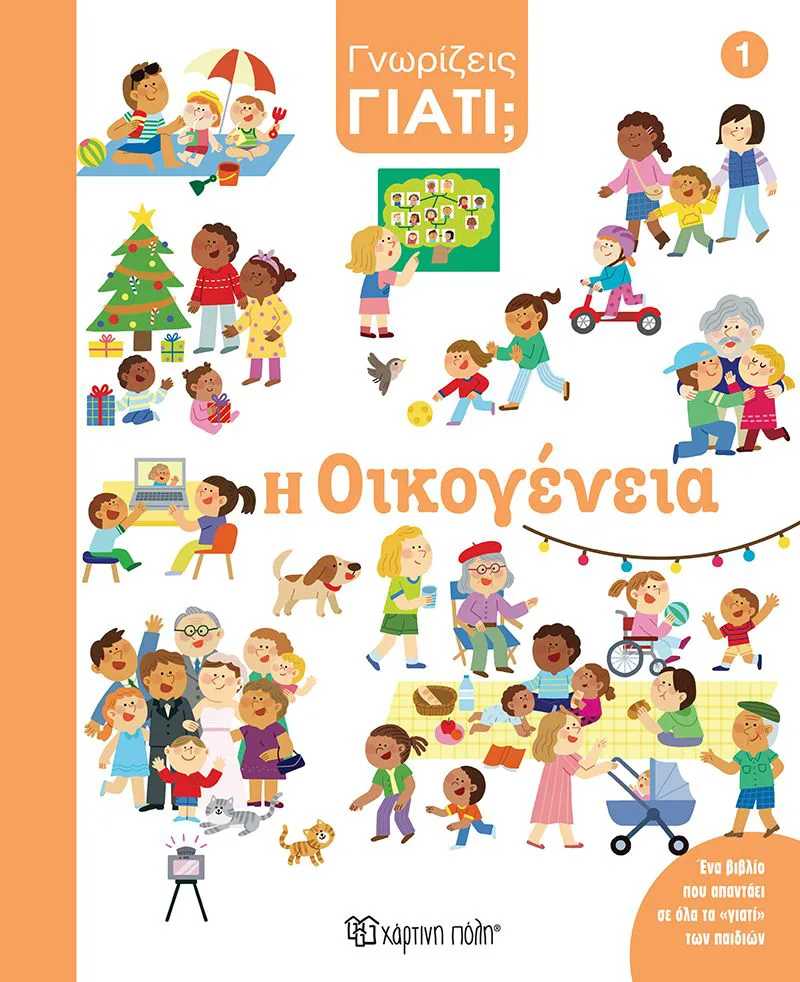 Η oικογένεια (Γνωρίζεις γιατί; 1)