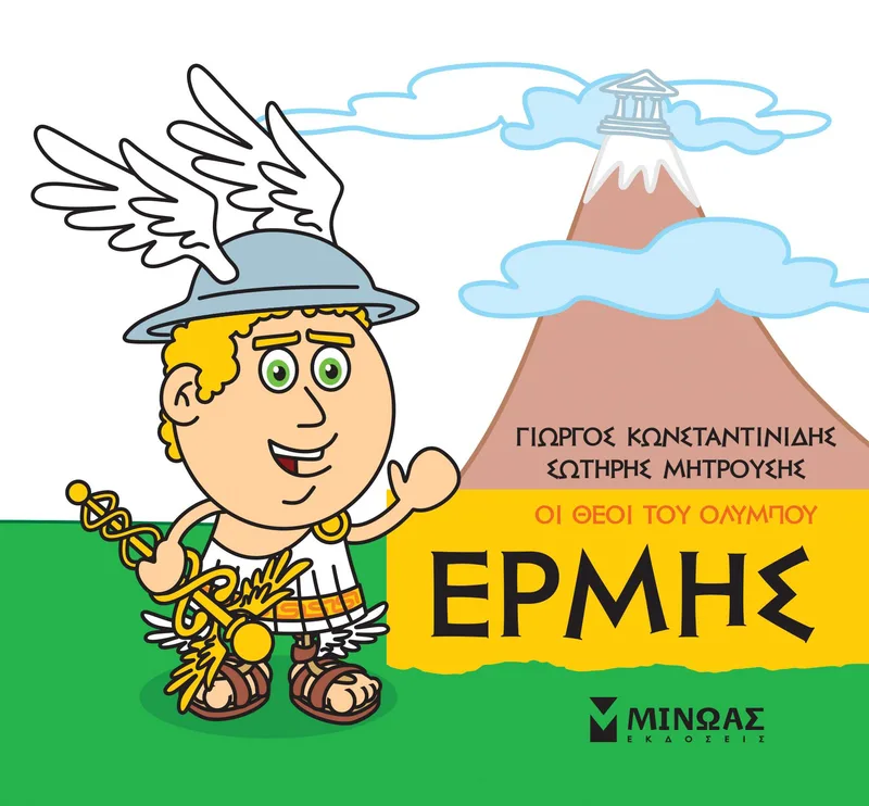 Οι θεοί του Ολύμπου: Ερμής