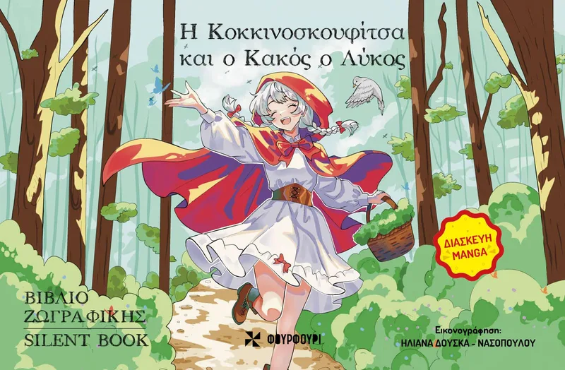 Η ΚΟΚΚΙΝΟΣΚΟΥΦΙΤΣΑ ΚΑΙ Ο ΚΑΚΟΣ ΛΥΚΟΣ