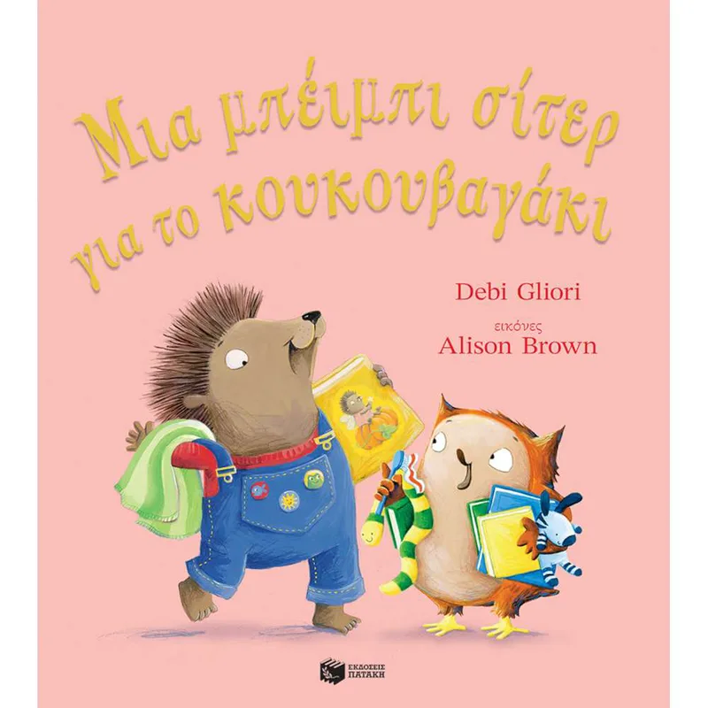Μια Μπέιμπι Σίτερ για το Κουκουβαγάκι